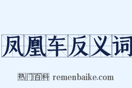 凤凰车反义词是什么意思的图片